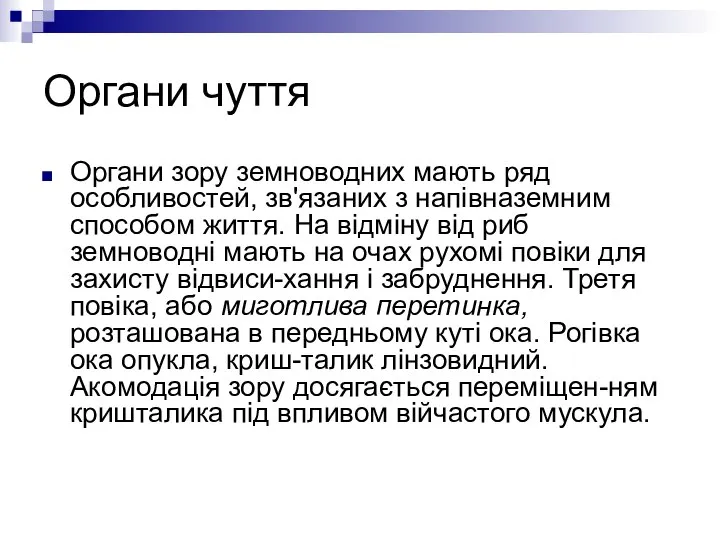 Органи чуття Органи зору земноводних мають ряд особливостей, зв'язаних з напівназемним