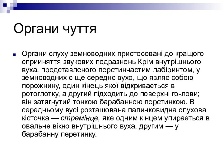 Органи чуття Органи слуху земноводних пристосовані до кращого сприиняття звукових подразнень