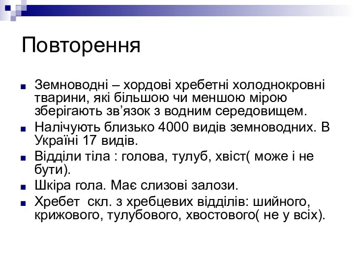 Повторення Земноводні – хордові хребетні холоднокровні тварини, які більшою чи меншою