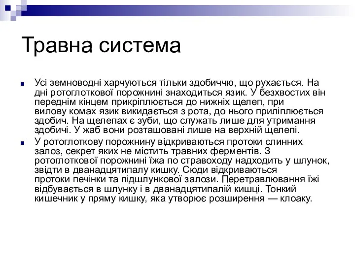 Травна система Усі земноводні харчуються тільки здобиччю, що рухається. На дні