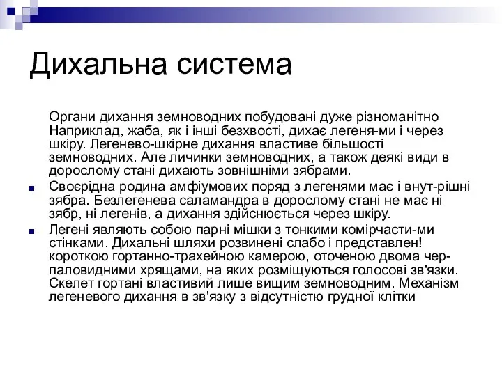 Дихальна система Органи дихання земноводних побудовані дуже різноманітно Наприклад, жаба, як