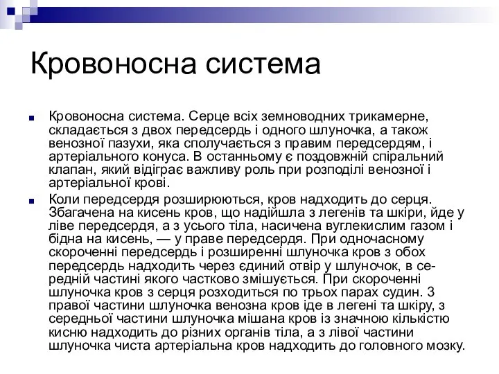 Кровоносна система Кровоносна система. Серце всіх земноводних трикамерне, складається з двох