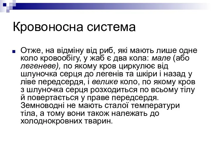 Кровоносна система Отже, на відміну від риб, які мають лише одне