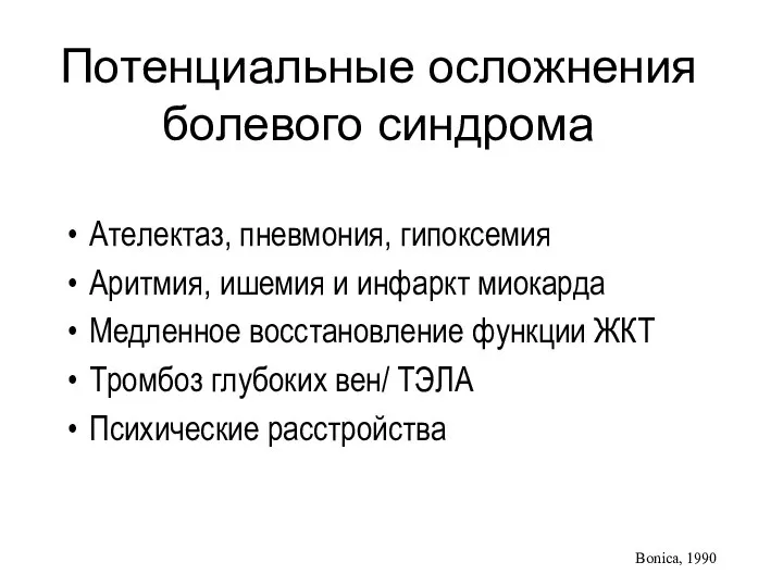 Потенциальные осложнения болевого синдрома Ателектаз, пневмония, гипоксемия Аритмия, ишемия и инфаркт