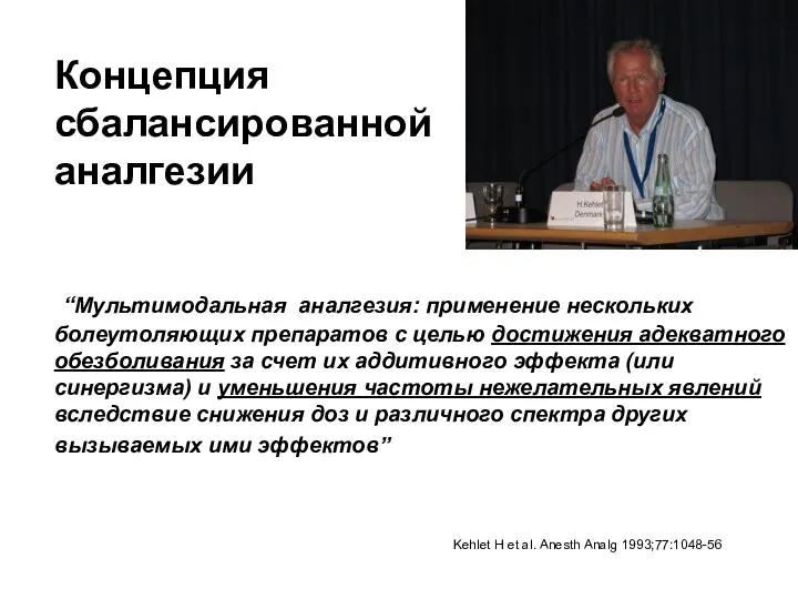 Концепция сбалансированной аналгезии “Мультимодальная аналгезия: применение нескольких болеутоляющих препаратов с целью