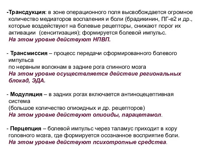 Трансдукция: в зоне операционного поля высвобождается огромное количество медиаторов воспаления и