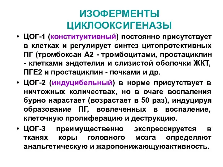 ИЗОФЕРМЕНТЫ ЦИКЛООКСИГЕНАЗЫ ЦОГ-1 (конституитивный) постоянно присутствует в клетках и регулирует синтез