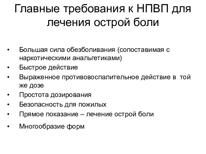 Главные требования к НПВП для лечения острой боли Большая сила обезболивания