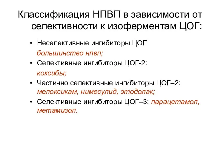 Классификация НПВП в зависимости от селективности к изоферментам ЦОГ: Неселективные ингибиторы