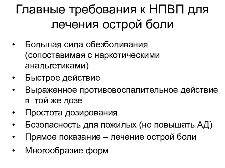 Главные требования к НПВП для лечения острой боли Большая сила обезболивания