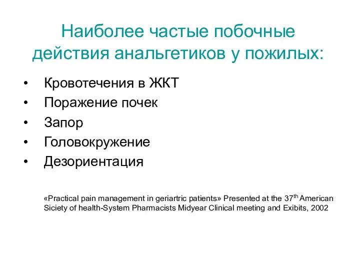 Наиболее частые побочные действия анальгетиков у пожилых: Кровотечения в ЖКТ Поражение