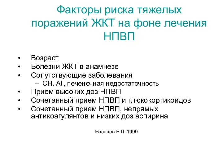 Факторы риска тяжелых поражений ЖКТ на фоне лечения НПВП Возраст Болезни