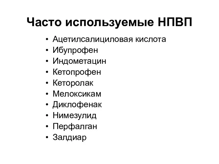 Часто используемые НПВП Ацетилсалициловая кислота Ибупрофен Индометацин Кетопрофен Кеторолак Мелоксикам Диклофенак Нимезулид Перфалган Залдиар