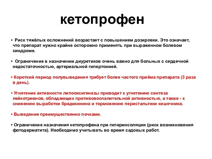 кетопрофен Риск тяжёлых осложнений возрастает с повышением дозировки. Это означает, что