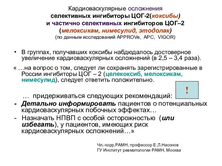 Кардиоваскулярные осложнения селективных ингибиторы ЦОГ-2(коксибы) и частично селективных ингибиторов ЦОГ–2 (мелоксикам,