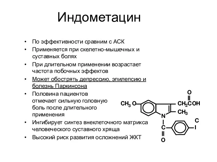 Индометацин По эффективности сравним с АСК Применяется при скелетно-мышечных и суставных