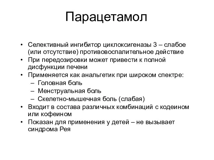 Парацетамол Селективный ингибитор циклоксигеназы 3 – слабое (или отсутствие) противовоспалительное действие