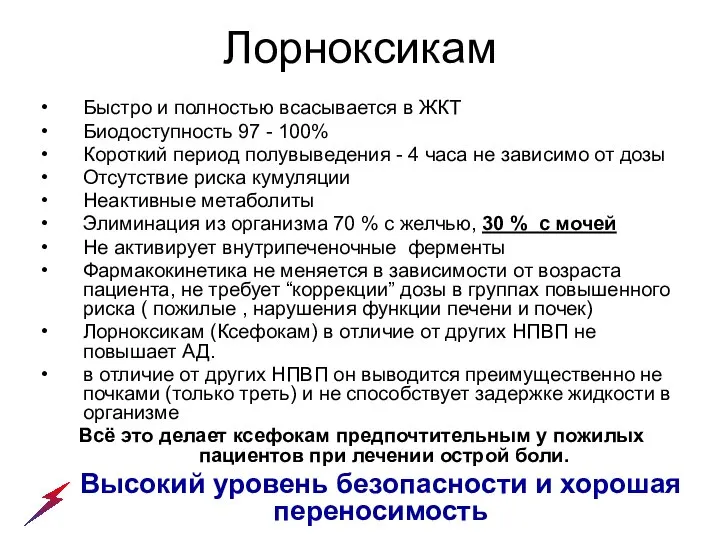 Лорноксикам Быстро и полностью всасывается в ЖКТ Биодоступность 97 - 100%