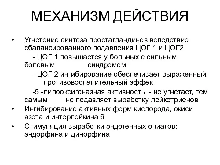 МЕХАНИЗМ ДЕЙСТВИЯ Угнетение синтеза простагландинов вследствие сбалансированного подавления ЦОГ 1 и