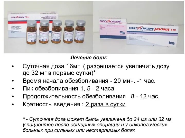 Суточная доза 16мг ( разрешается увеличить дозу до 32 мг в