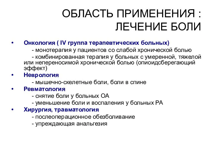 ОБЛАСТЬ ПРИМЕНЕНИЯ : ЛЕЧЕНИЕ БОЛИ Онкология ( IV группа терапевтических больных)