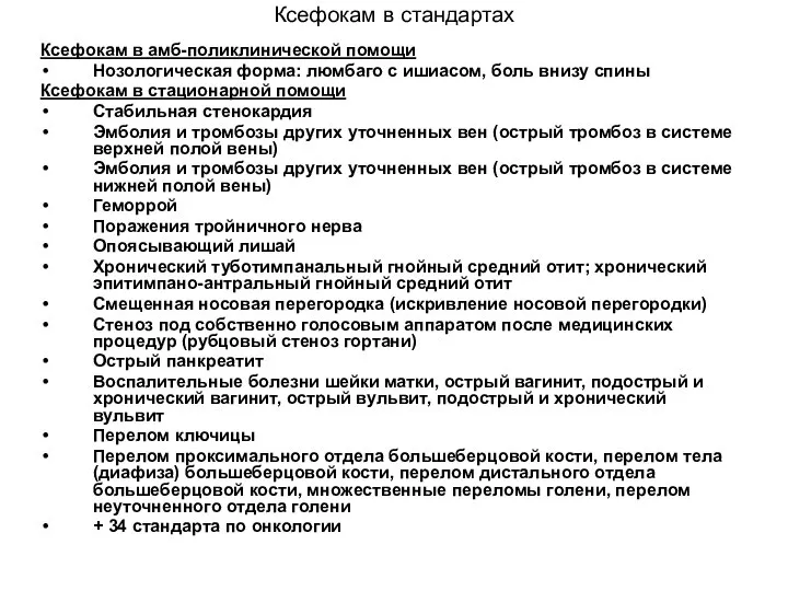 Ксефокам в стандартах Ксефокам в амб-поликлинической помощи Нозологическая форма: люмбаго с