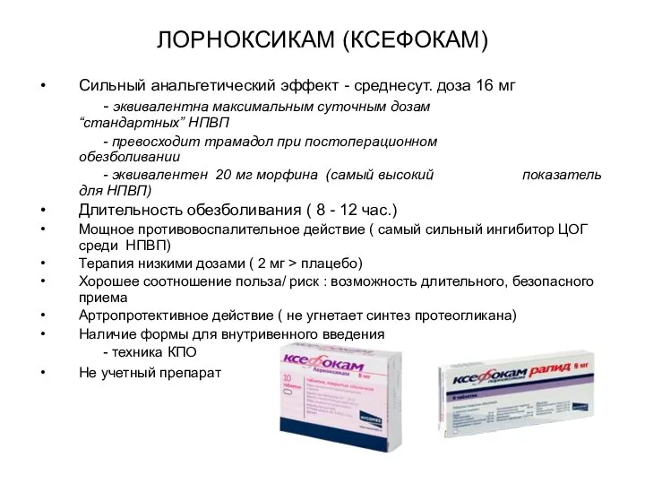 ЛОРНОКСИКАМ (КСЕФОКАМ) Сильный анальгетический эффект - среднесут. доза 16 мг -