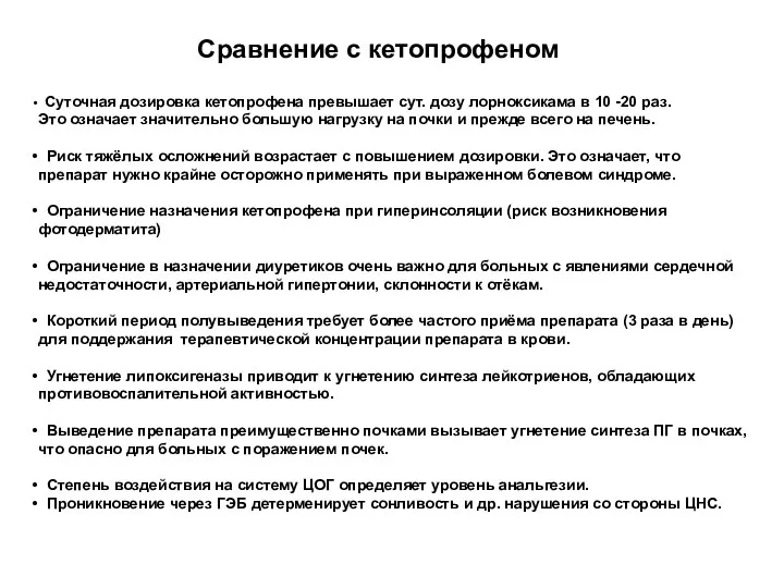 Сравнение с кетопрофеном Суточная дозировка кетопрофена превышает сут. дозу лорноксикама в