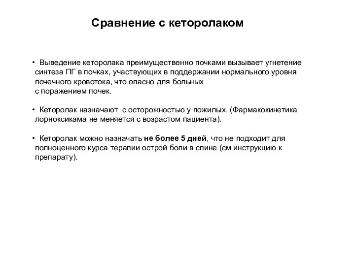 Сравнение с кеторолаком Выведение кеторолака преимущественно почками вызывает угнетение синтеза ПГ