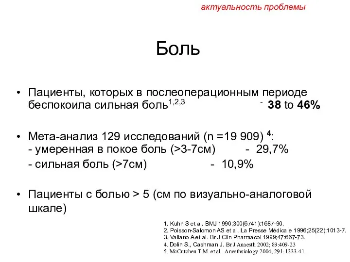 Боль Пациенты, которых в послеоперационным периоде беспокоила сильная боль1,2,3 - 38