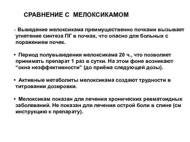 СРАВНЕНИЕ С МЕЛОКСИКАМОМ Выведение мелоксикама преимущественно почками вызывает угнетение синтеза ПГ