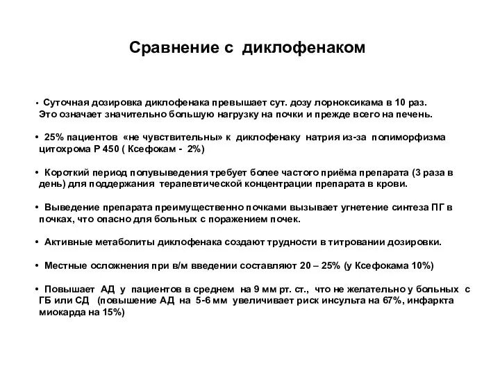 Сравнение с диклофенаком Суточная дозировка диклофенака превышает сут. дозу лорноксикама в