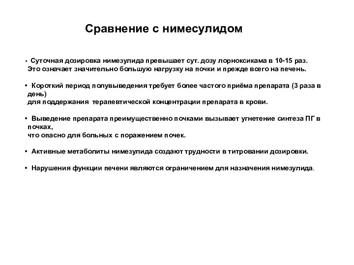 Сравнение с нимесулидом Суточная дозировка нимезулида превышает сут. дозу лорноксикама в