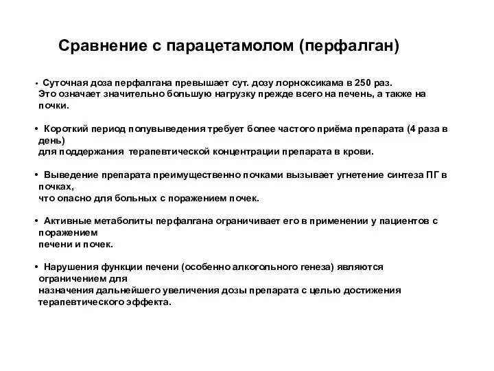 Сравнение с парацетамолом (перфалган) Суточная доза перфалгана превышает сут. дозу лорноксикама