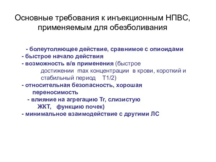 Основные требования к инъекционным НПВС, применяемым для обезболивания - болеутоляющее действие,