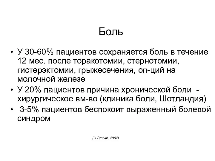 Боль У 30-60% пациентов сохраняется боль в течение 12 мес. после