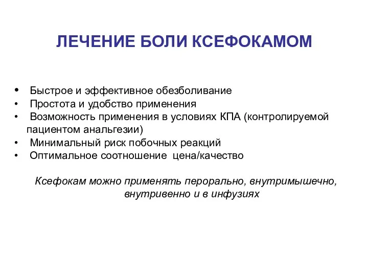 ЛЕЧЕНИЕ БОЛИ КСЕФОКАМОМ Быстрое и эффективное обезболивание Простота и удобство применения