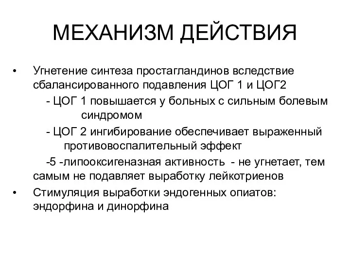 МЕХАНИЗМ ДЕЙСТВИЯ Угнетение синтеза простагландинов вследствие сбалансированного подавления ЦОГ 1 и