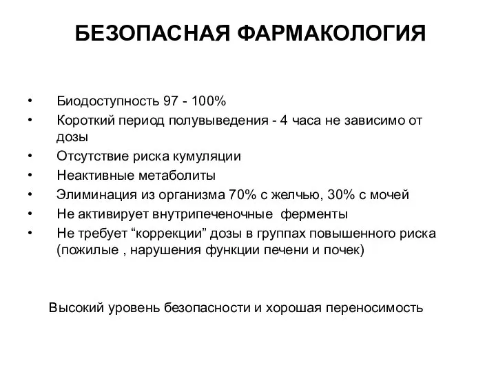 БЕЗОПАСНАЯ ФАРМАКОЛОГИЯ Биодоступность 97 - 100% Короткий период полувыведения - 4