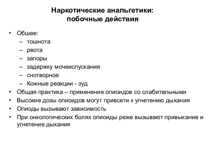 Наркотические анальгетики: побочные действия Обшее: тошнота рвота запоры задержку мочеиспускания снотворное