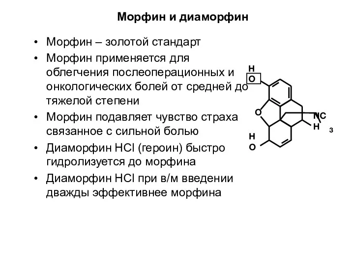 Морфин и диаморфин Морфин – золотой стандарт Морфин применяется для облегчения