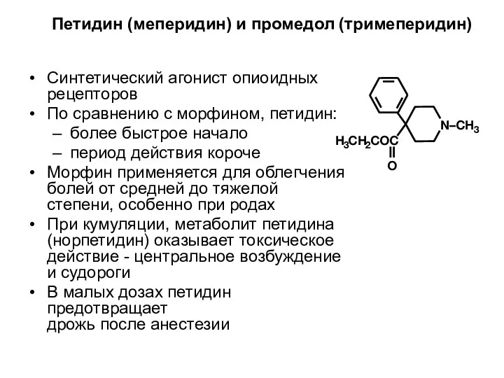 Петидин (меперидин) и промедол (тримеперидин) Синтетический агонист опиоидных рецепторов По сравнению