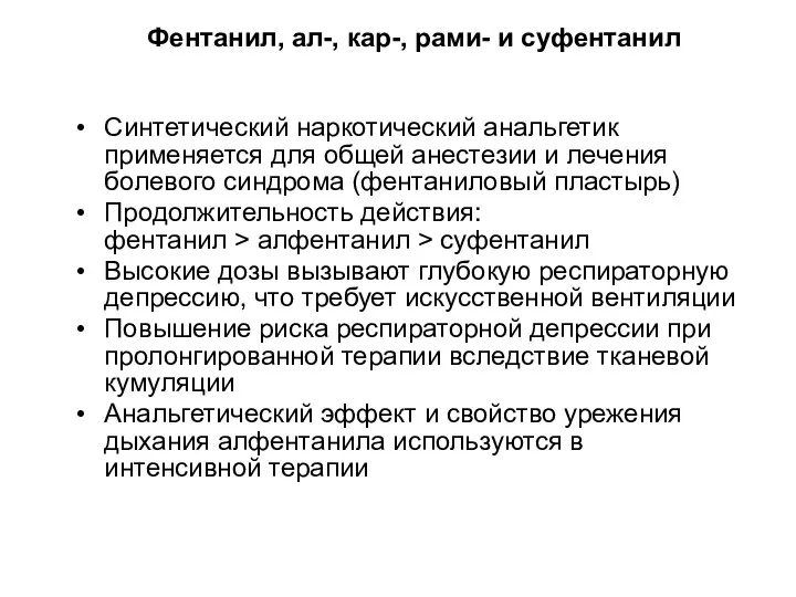 Фентанил, ал-, кар-, рами- и суфентанил Синтетический наркотический анальгетик применяется для