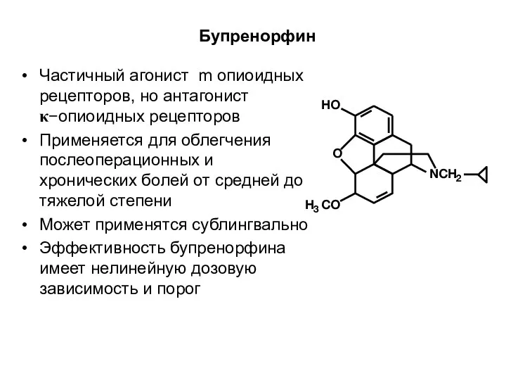 Бупренорфин Частичный агонист m опиоидных рецепторов, но антагонист κ−опиоидных рецепторов Применяется