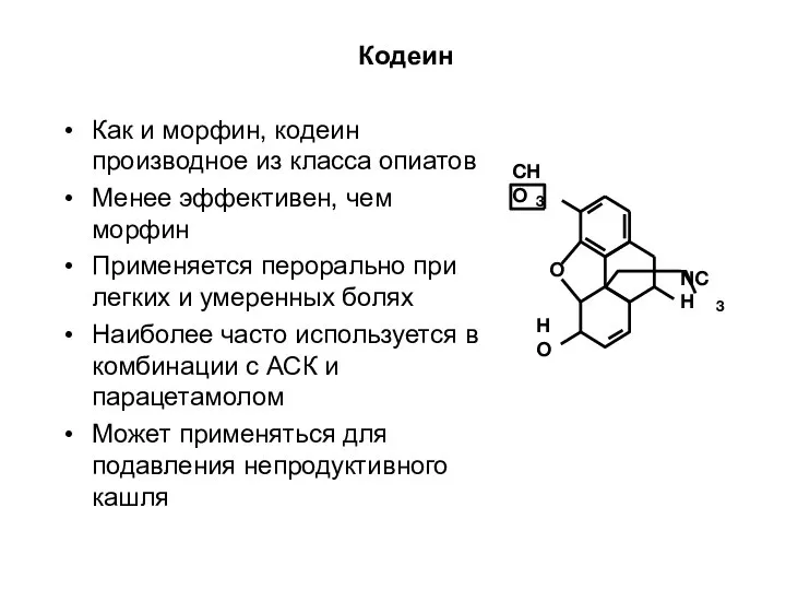 Кодеин Как и морфин, кодеин производное из класса опиатов Менее эффективен,