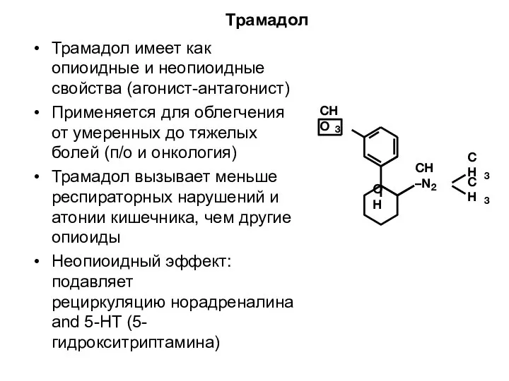 Трамадол Трамадол имеет как опиоидные и неопиоидные свойства (агонист-антагонист) Применяется для