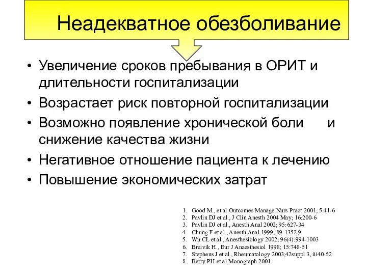 Увеличение сроков пребывания в ОРИТ и длительности госпитализации Возрастает риск повторной