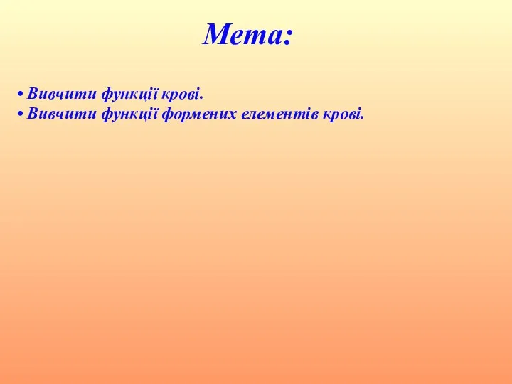 Мета: • Вивчити функції крові. • Вивчити функції формених елементів крові.