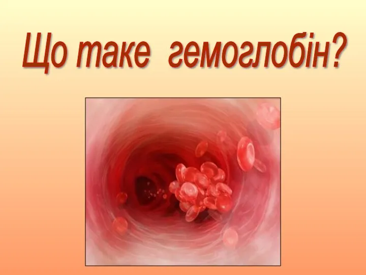 Що таке гемоглобін?