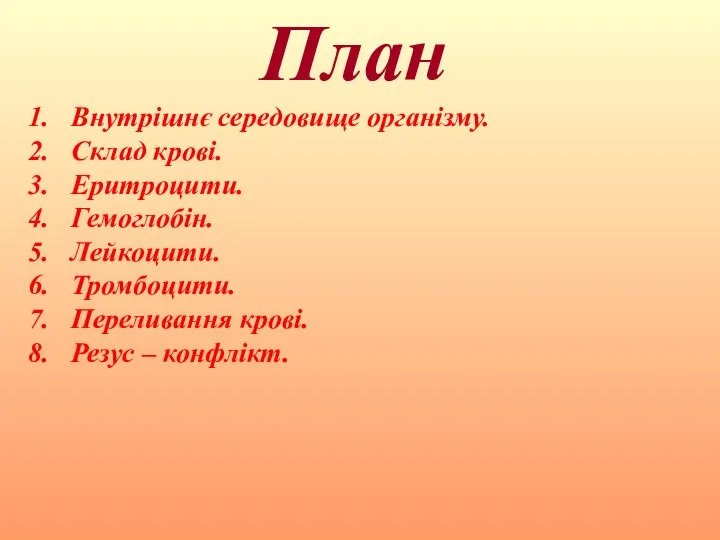 План Внутрішнє середовище організму. Склад крові. Еритроцити. Гемоглобін. Лейкоцити. Тромбоцити. Переливання крові. Резус – конфлікт.